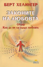 Законите на любовта. Обзор: Как да ни се удаде любовта
