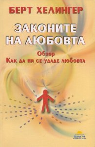 Законите на любовта. Обзор: Как да ни се удаде любовта