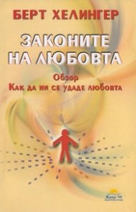 Законите на любовта. Обзор: Как да ни се удаде любовта
