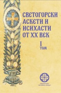 Светогорски аскети и исихасти от XX век Т.1