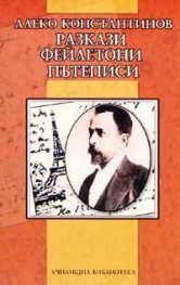 Разкази. Фейлетони. Пътеписи