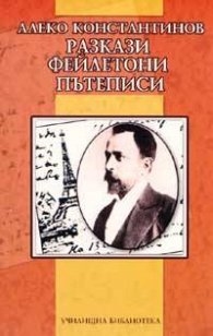 Разкази. Фейлетони. Пътеписи