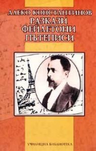 Разкази. Фейлетони. Пътеписи