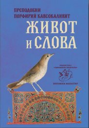 Преподобни Порфирий Кавсокаливит - живот и слова