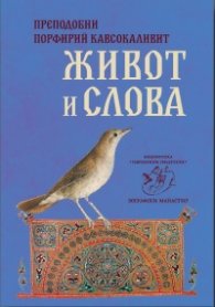 Преподобни Порфирий Кавсокаливит - живот и слова