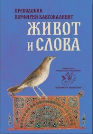 Преподобни Порфирий Кавсокаливит - живот и слова