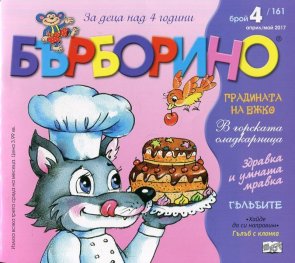 Списание "Бърборино"; Бр.4/ Април - Май 2017