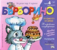 Списание "Бърборино"; Бр.4/ Април - Май 2017