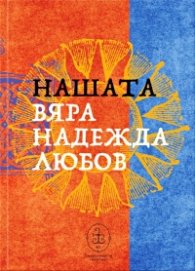 Нашата Вяра Надежда Любов
