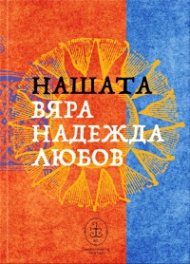 Нашата Вяра Надежда Любов