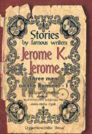 Адаптирани разкази"Three men on the Bummel-1"/8