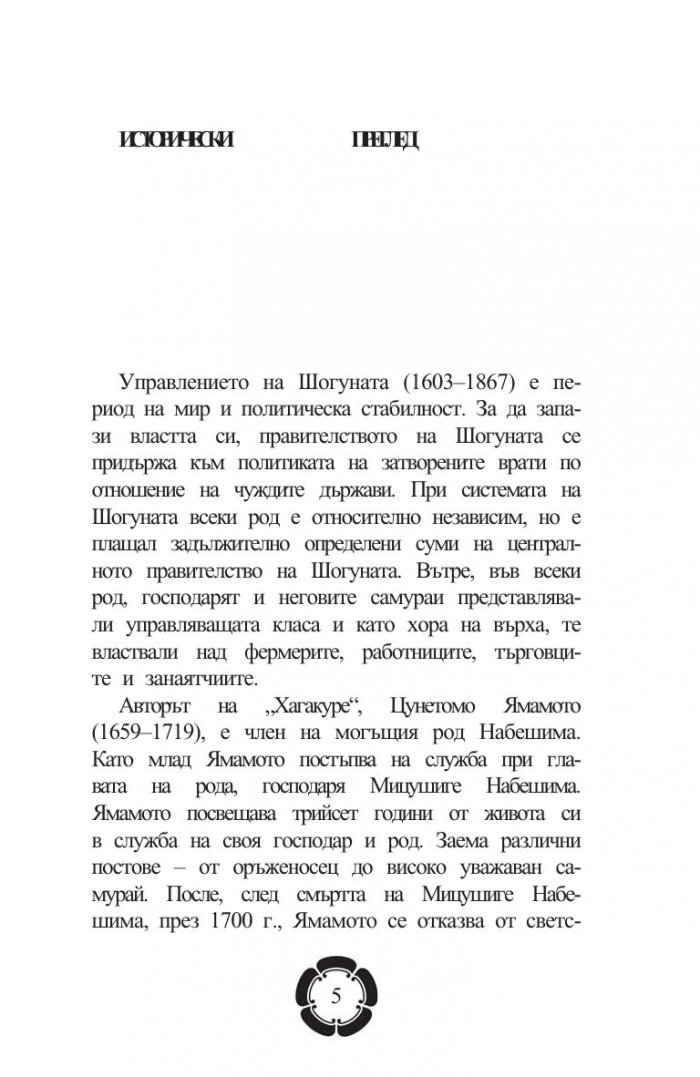 Бушидо: Пътят на самурая