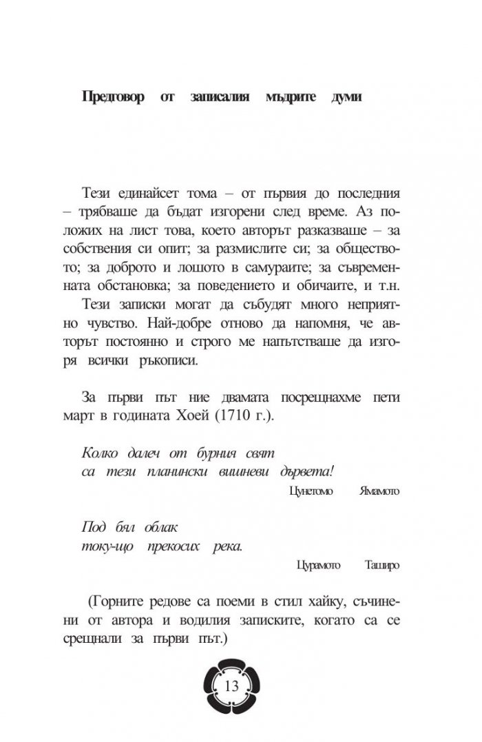 Бушидо: Пътят на самурая