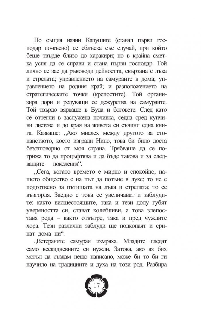 Бушидо: Пътят на самурая