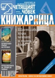 Книжарница; бр.109/Февруари 2014