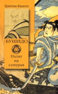 Бушидо: Пътят на самурая/ твърда корица