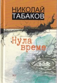 Нула време