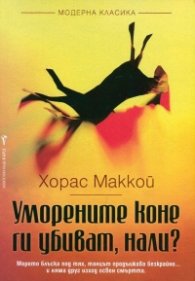 Уморените коне ги убиват, нали?