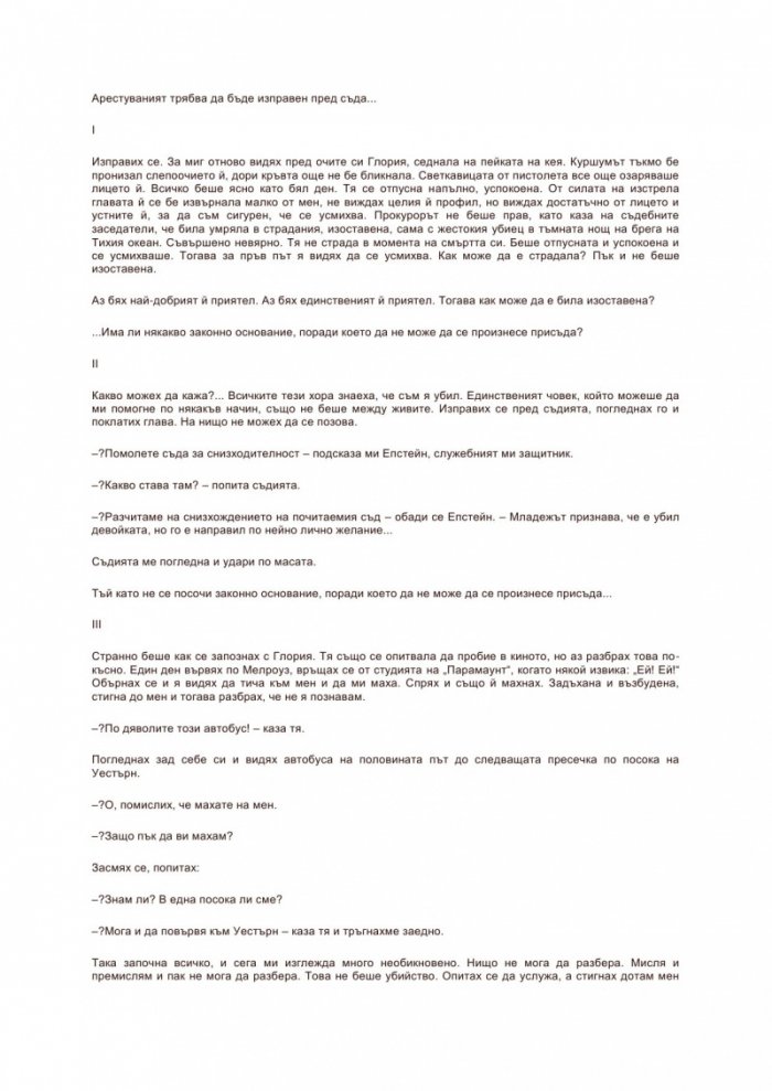 Уморените коне ги убиват, нали?