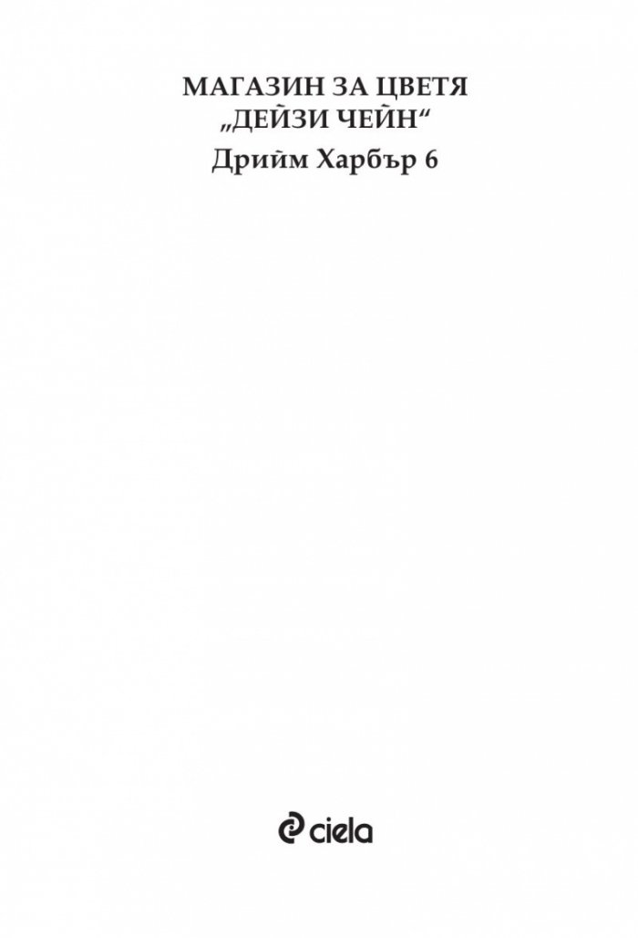 Магазин за цветя Дейзи Чейн (с цветни порезки)