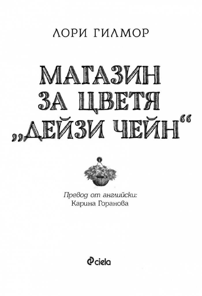 Магазин за цветя Дейзи Чейн (с цветни порезки)