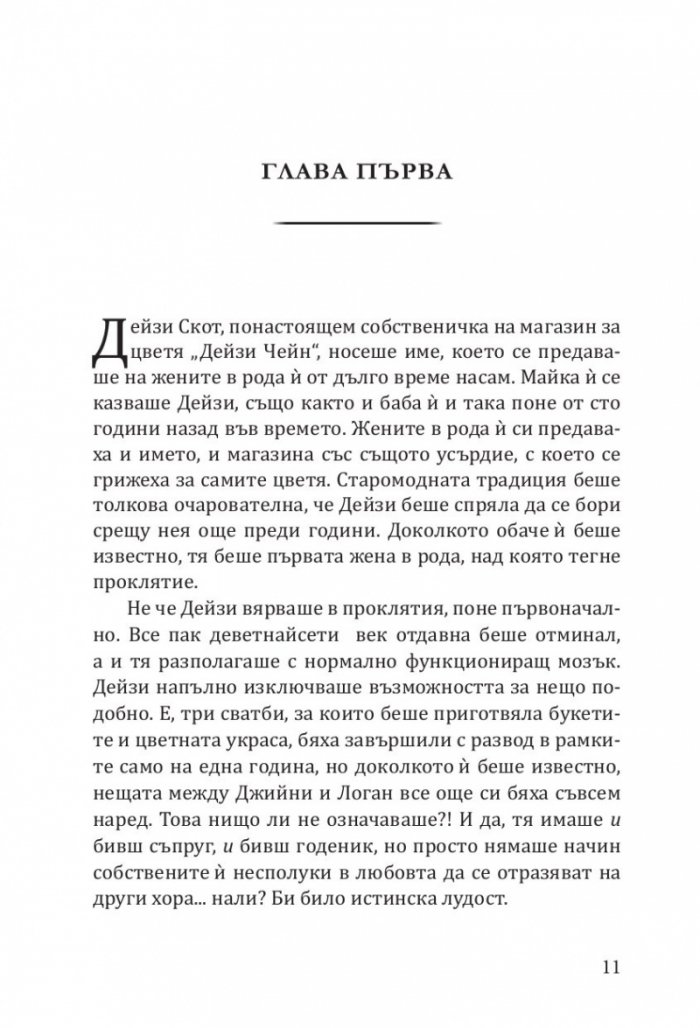 Магазин за цветя Дейзи Чейн (с цветни порезки)