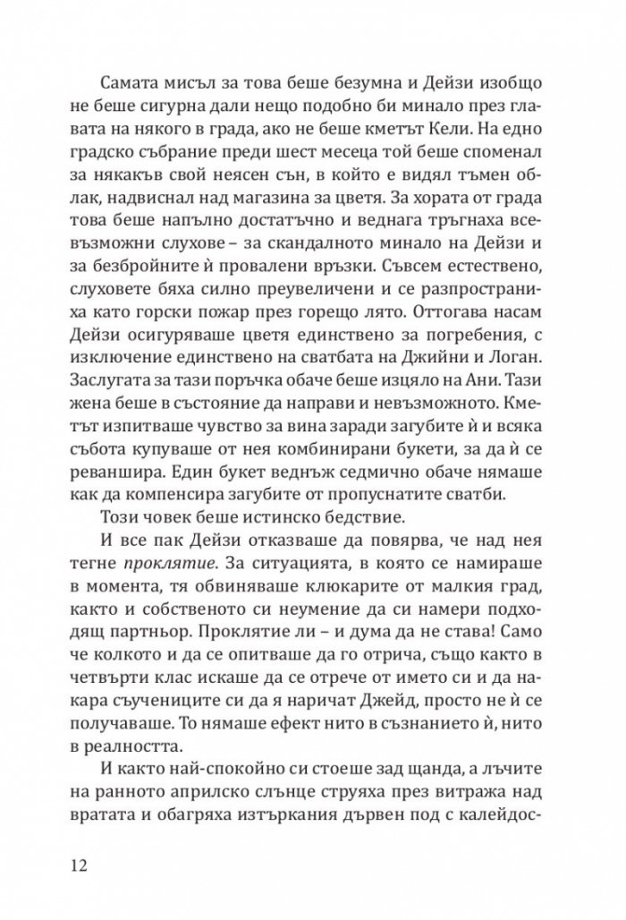 Магазин за цветя Дейзи Чейн (с цветни порезки)