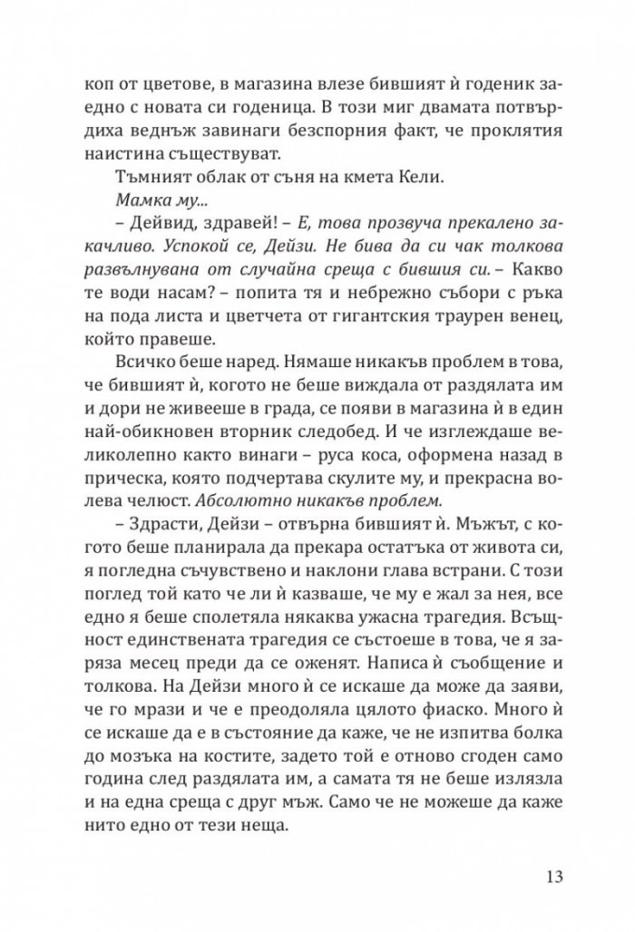 Магазин за цветя Дейзи Чейн (с цветни порезки)