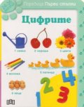 Цифрите / Първи стъпки 24-36 месеца