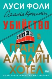 Убийство в Гранд Алпайн Хотел