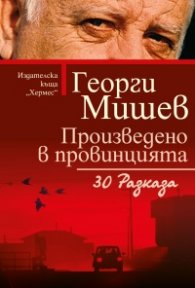 Произведено в провинцията. 30 разказа