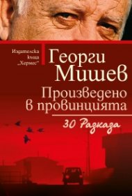 Произведено в провинцията. 30 разказа