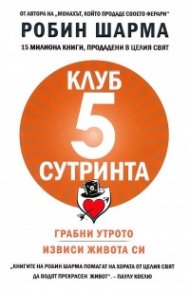 Клуб "5 сутринта". Грабни утрото. Извиси живота си