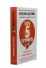 Клуб "5 сутринта". Грабни утрото. Извиси живота си