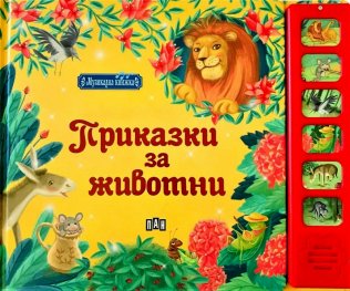 Музикална книжка. Приказки с животни