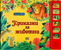 Музикална книжка. Приказки с животни