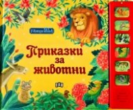Музикална книжка. Приказки с животни