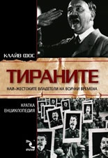Тираните Най-жестоките владетели на всички времена