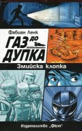 Газ до дупка 1: Змийска клопка