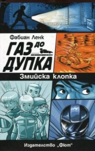 Газ до дупка 1: Змийска клопка