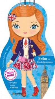 Пътешествия по света: Кейт от Великобритания. Нарисувай, залепи + стикери