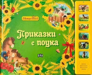 Музикална книжка. Приказки с поука