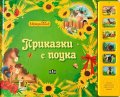 Музикална книжка. Приказки с поука
