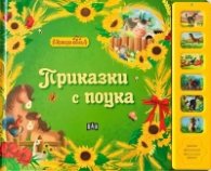 Музикална книжка. Приказки с поука