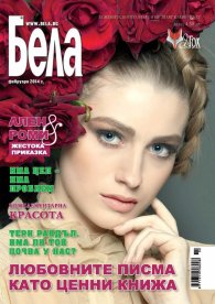 Бела; Бр. 2/2014