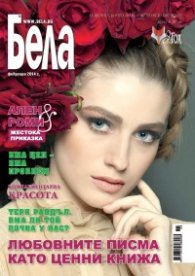 Бела; Бр. 2/2014
