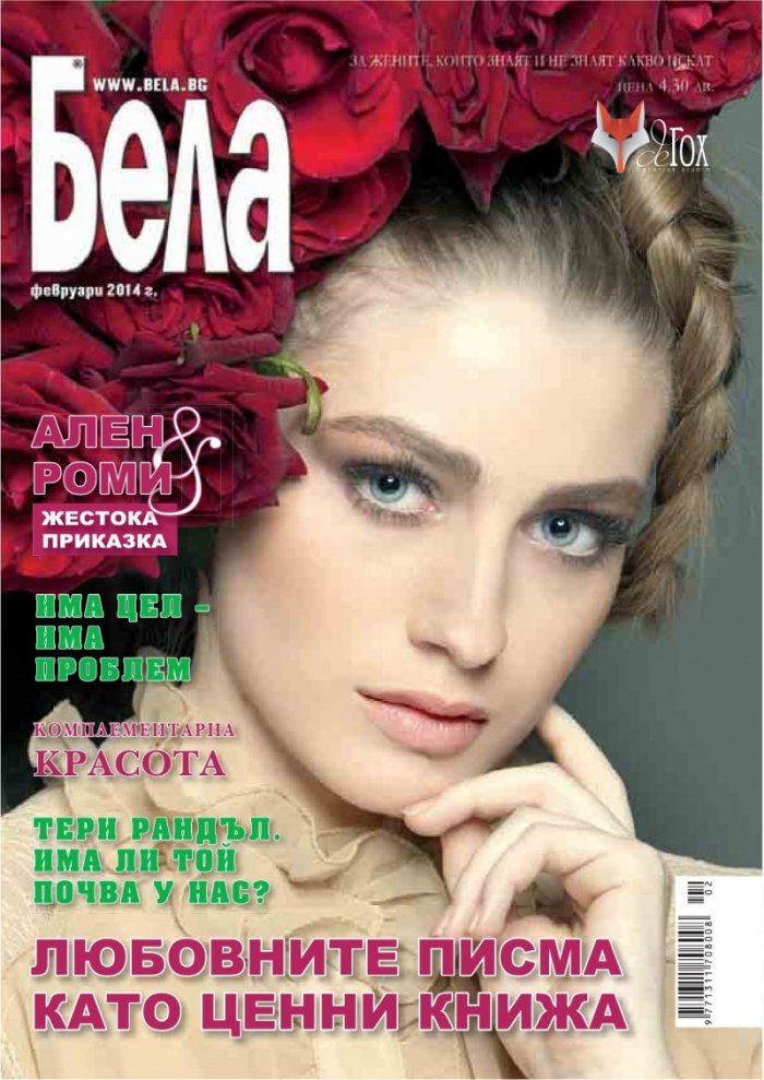 Бела; Бр. 2/2014