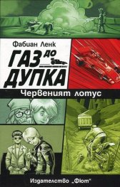 Газ до дупка 2: Червеният лотус