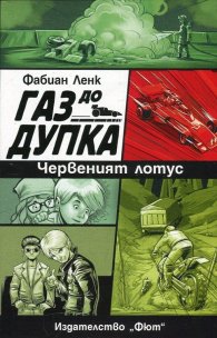 Газ до дупка 2: Червеният лотус