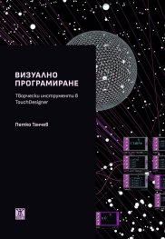 Визуално програмиране